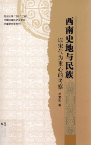 刘复生著：《西南史地与民族——以宋代为重心的考察》-滇史网