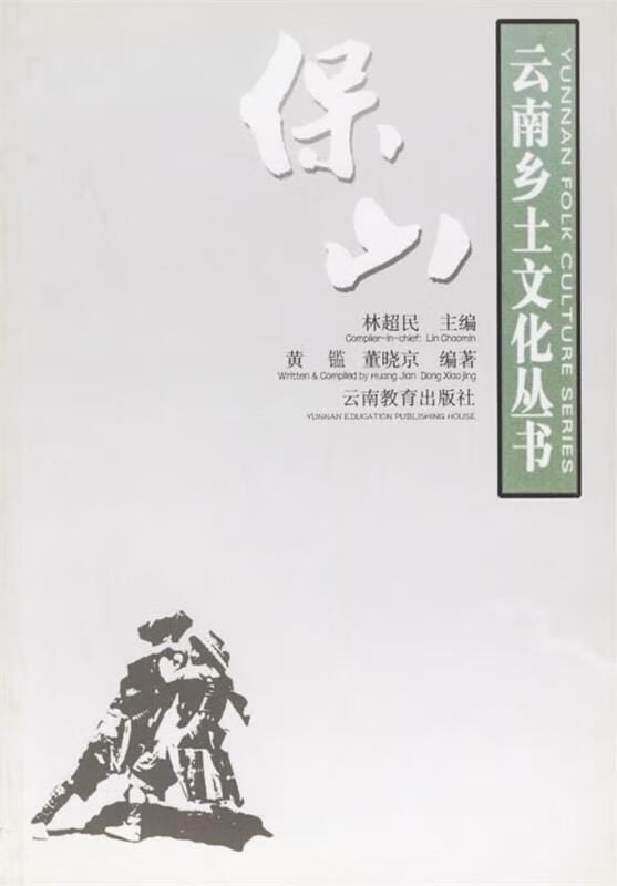 董晓京编著：《云南乡土文化丛书·保山》-滇史网