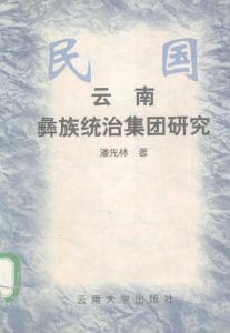 潘先林著：民国云南彝族统治集团研究-滇史网