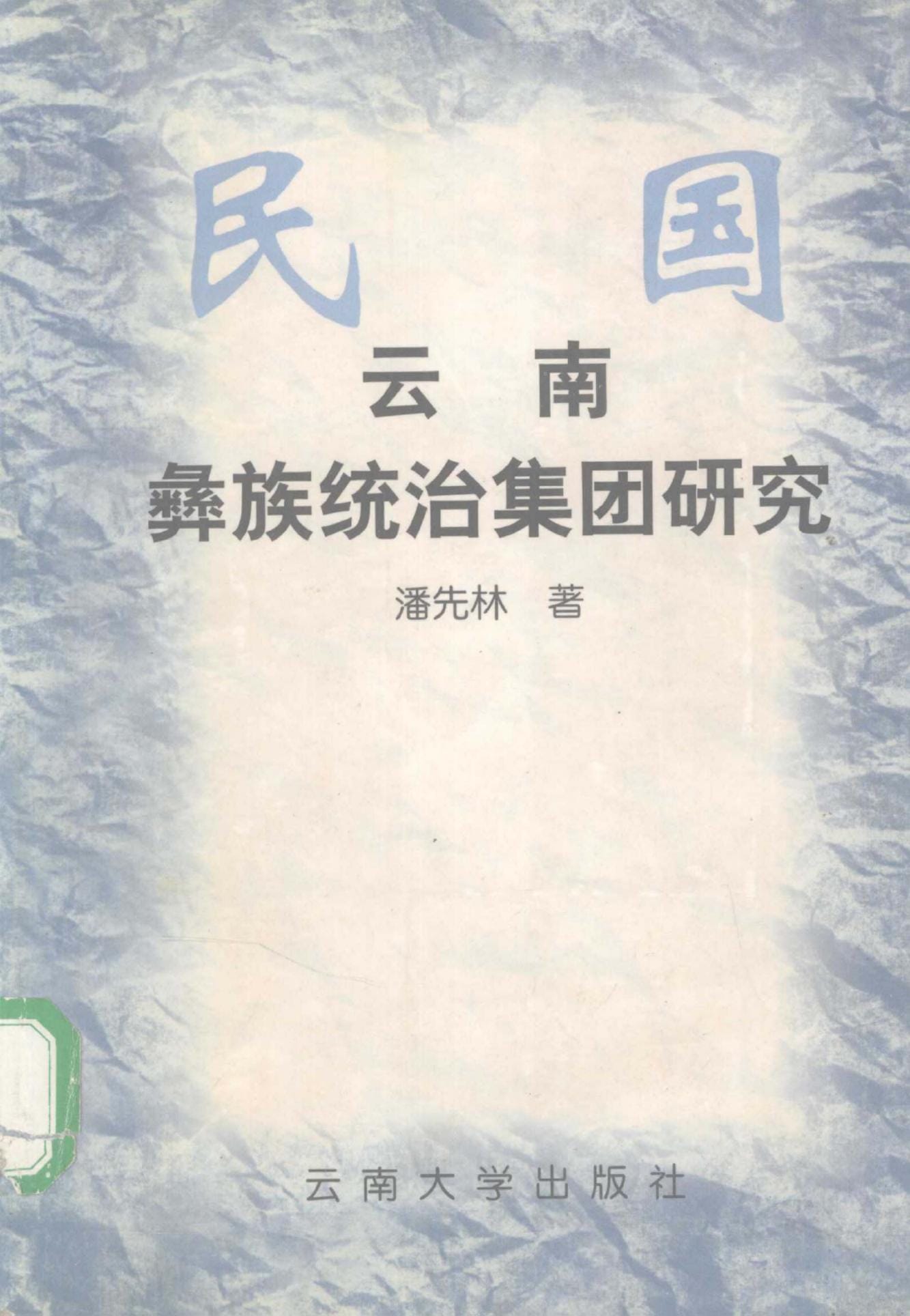 潘先林著:民国云南彝族统治集团研究-滇史网