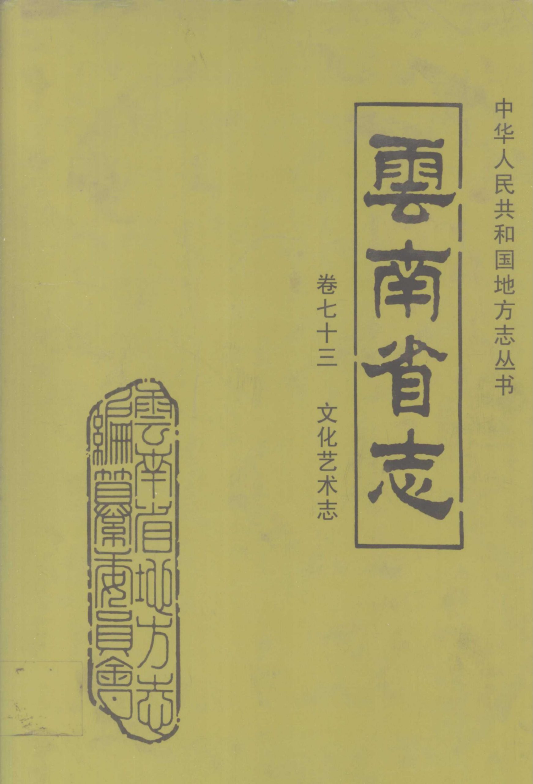 云南省志·卷73·文化艺术志-滇史网