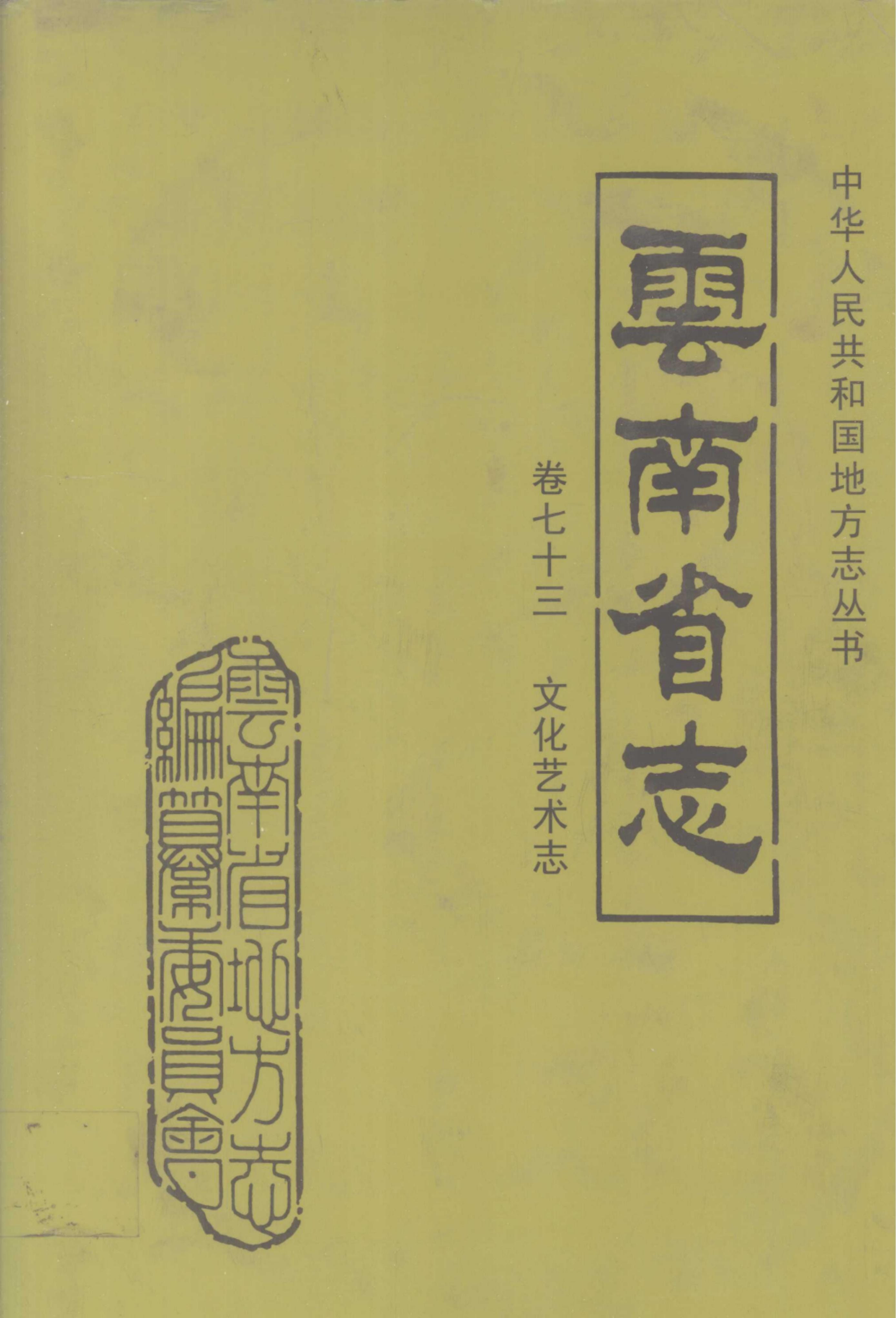 云南省志·卷73·文化艺术志-滇史网