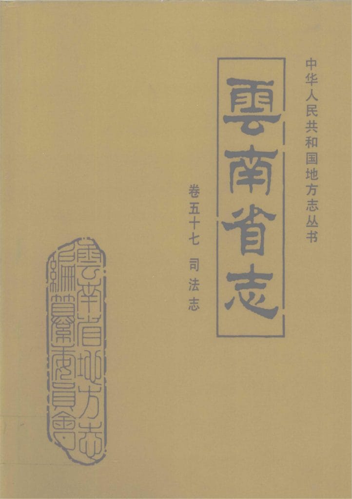 云南省志·卷57·司法志-滇史网