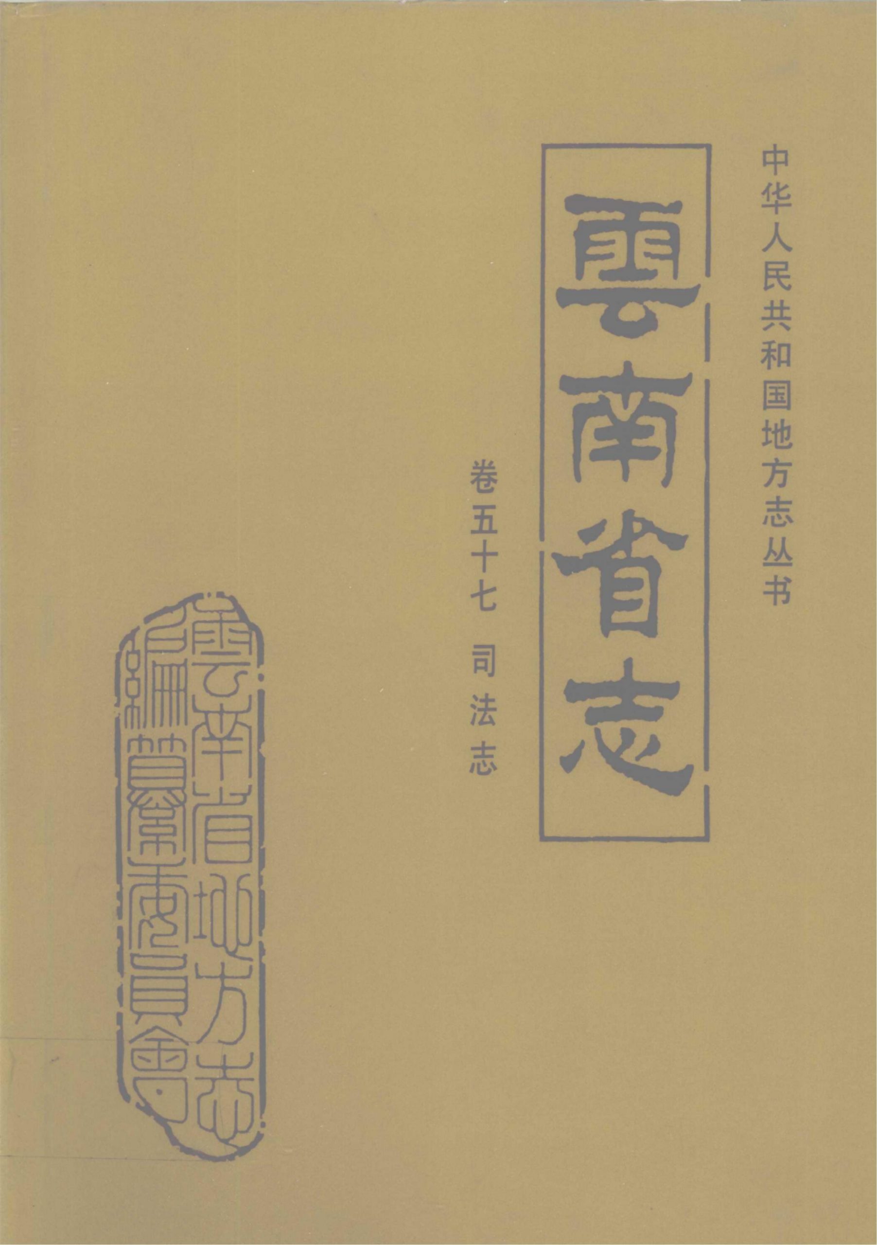 云南省志·卷57·司法志-滇史网