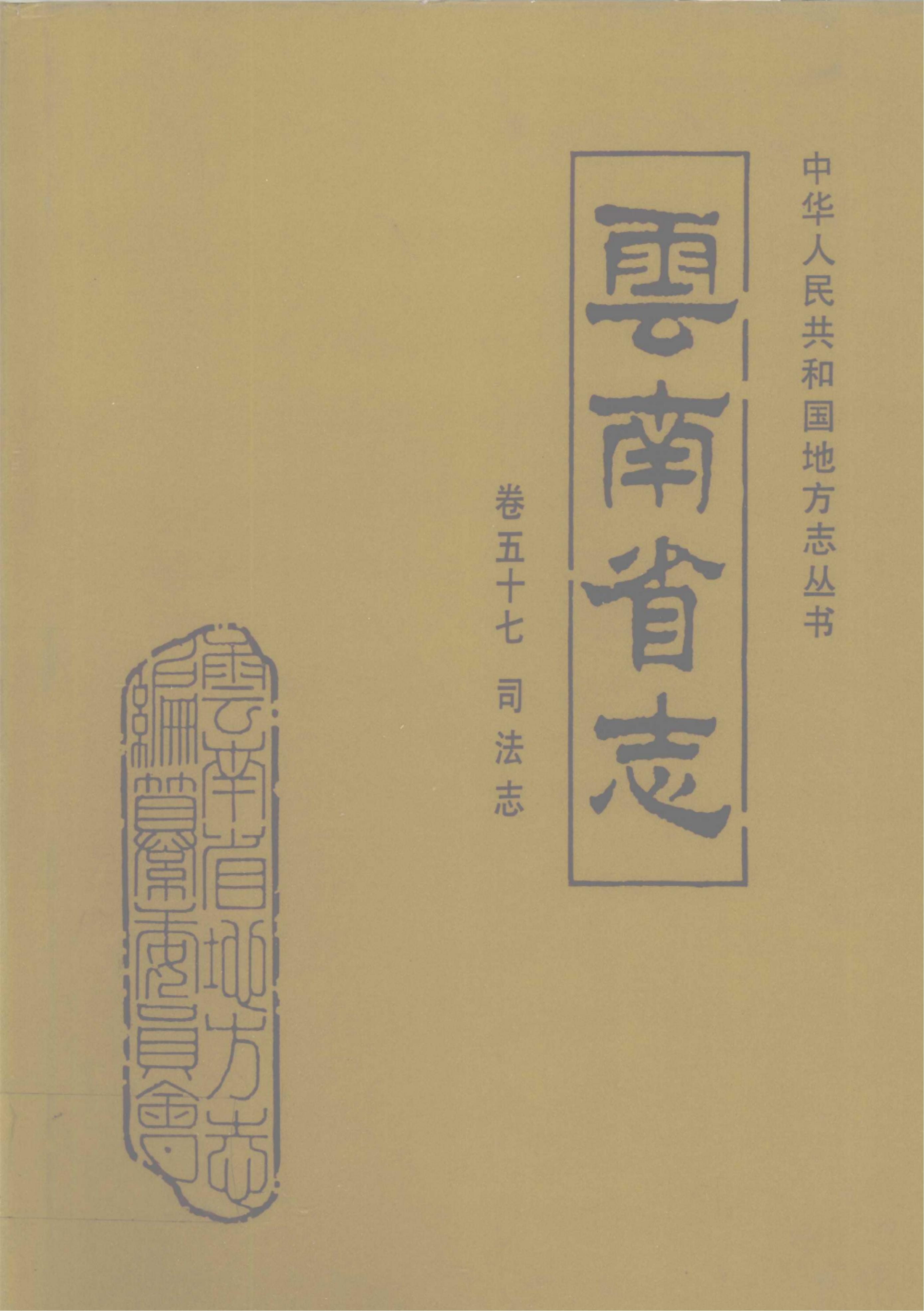 云南省志·卷57·司法志-滇史网