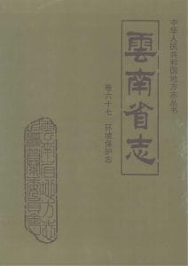 云南省志·卷67·环境保护志-滇史网