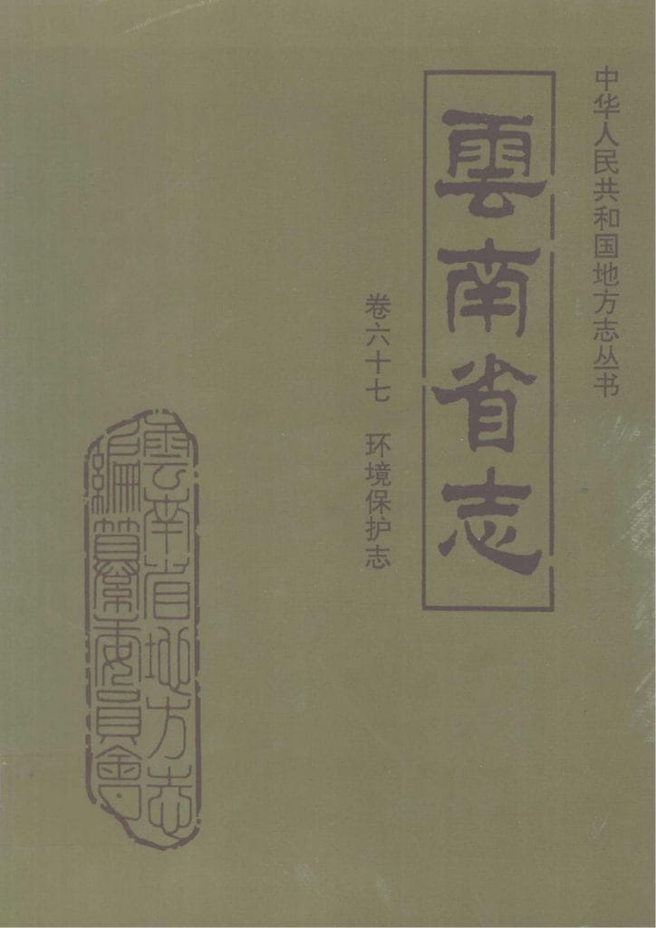 云南省志·卷67·环境保护志-滇史网