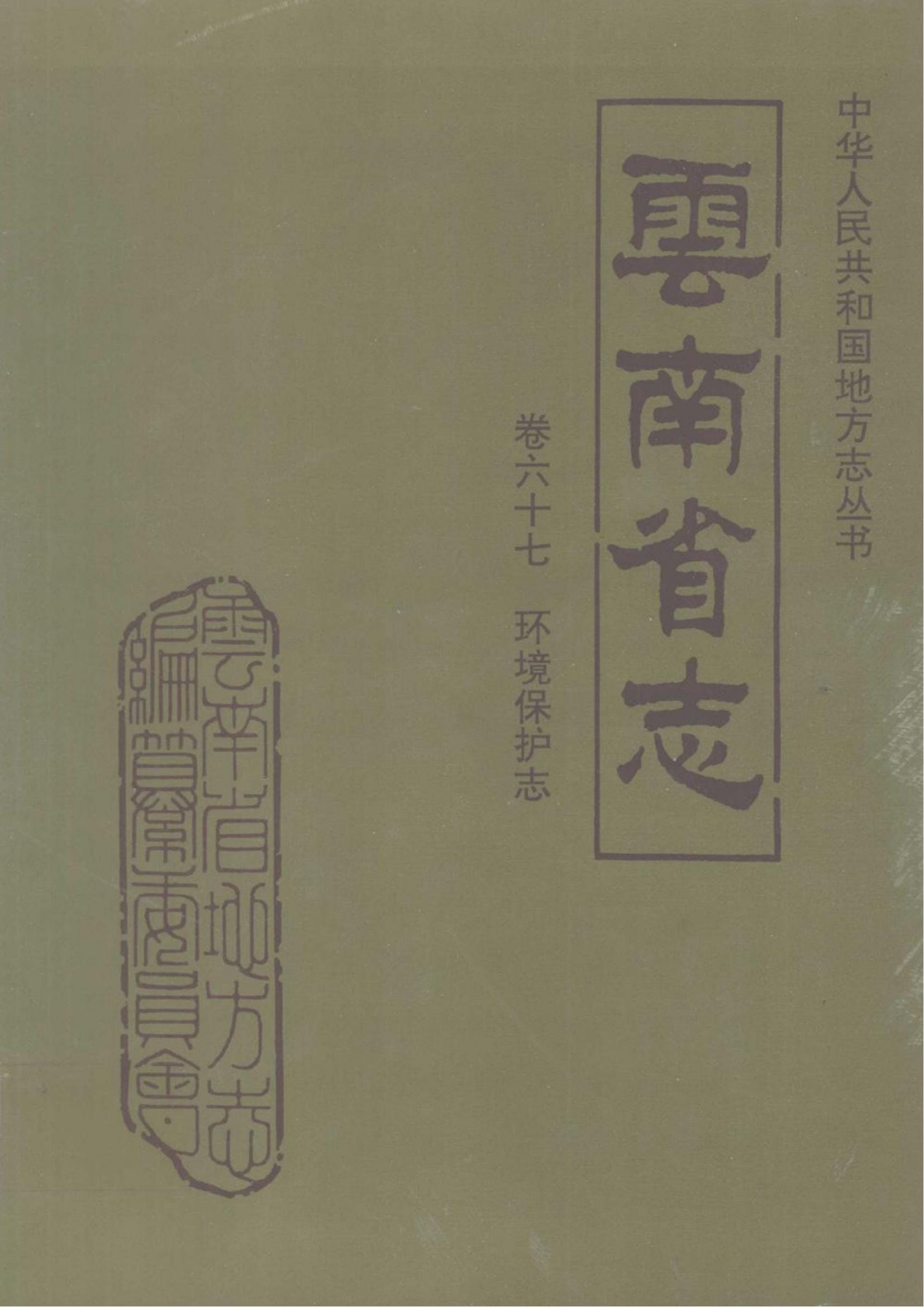 云南省志·卷67·环境保护志-滇史网