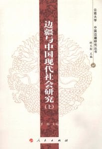 罗群主编：《边疆与中国现代社会研究》（上下二册）-滇史网