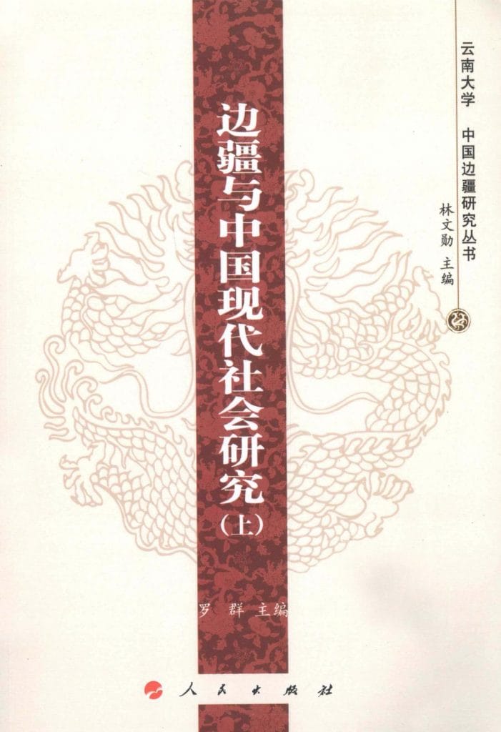 罗群主编:《边疆与中国现代社会研究》(上下二册)-滇史网