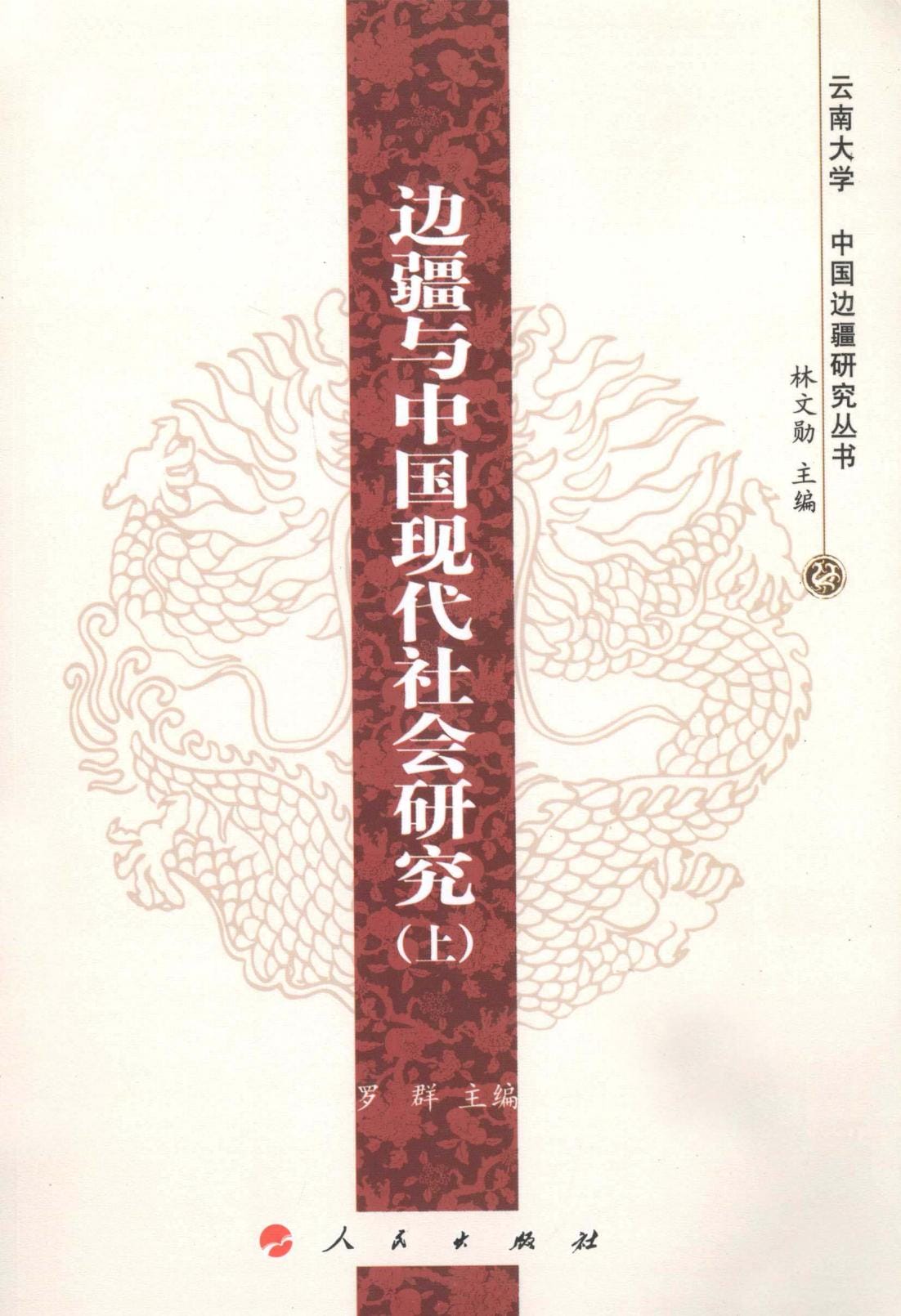 罗群主编：《边疆与中国现代社会研究》（上下二册）-滇史网