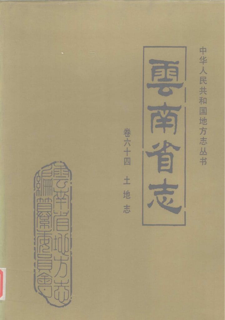 云南省志·卷64·土地志-滇史网
