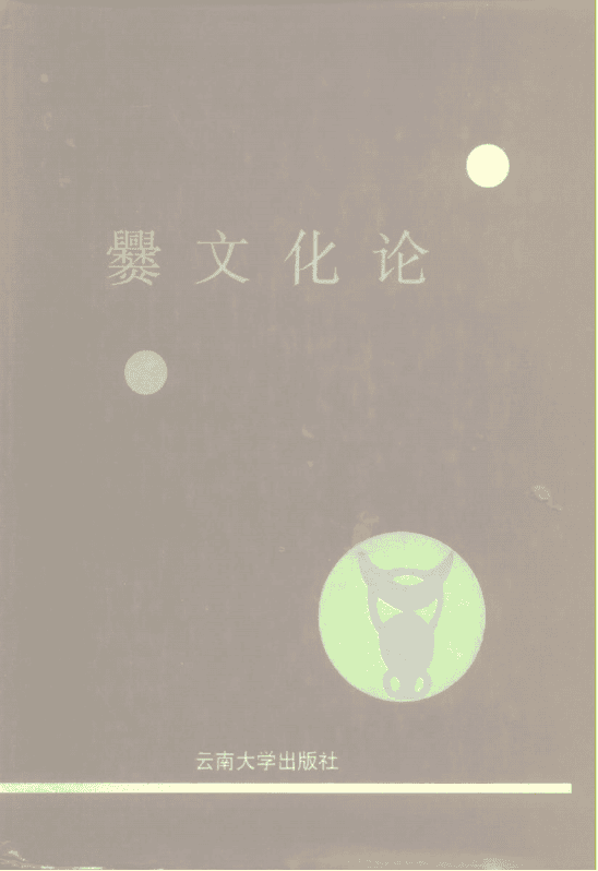 范建华著:《爨文化论》-滇史网