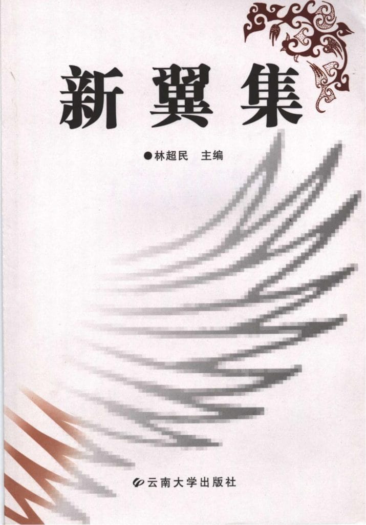 林超民主编:《新翼集》-滇史网