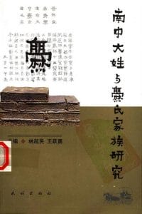 林超民，王跃勇主编：《南中大姓与爨氏家族研究》-滇史网