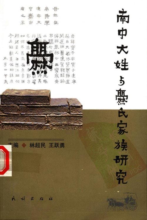 林超民,王跃勇主编:《南中大姓与爨氏家族研究》-滇史网