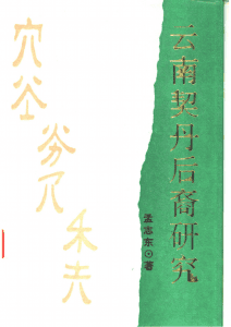 孟志东著：《云南契丹后裔研究》-滇史网