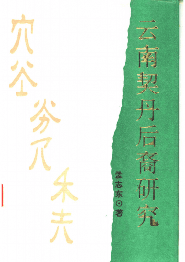 孟志东著:《云南契丹后裔研究》-滇史网