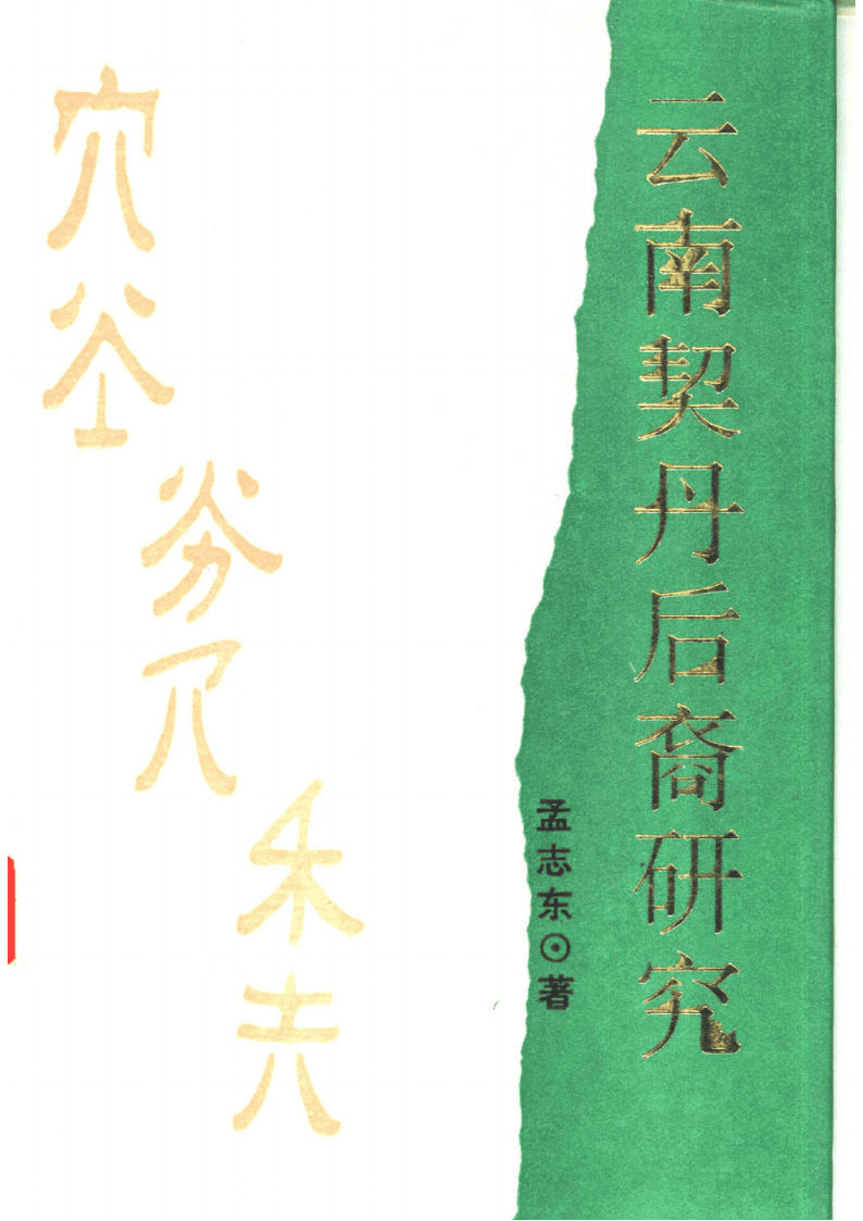 孟志东著:《云南契丹后裔研究》-滇史网