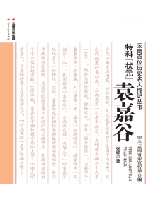 张维著：《特科“状元”  袁嘉谷》-滇史网