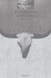 李国文编著：《通向彼岸的桥梁——云南民族宗教信仰》-滇史网