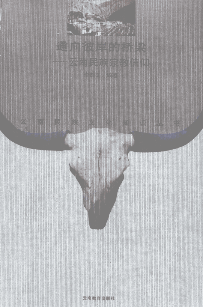 李国文编著:《通向彼岸的桥梁——云南民族宗教信仰》-滇史网