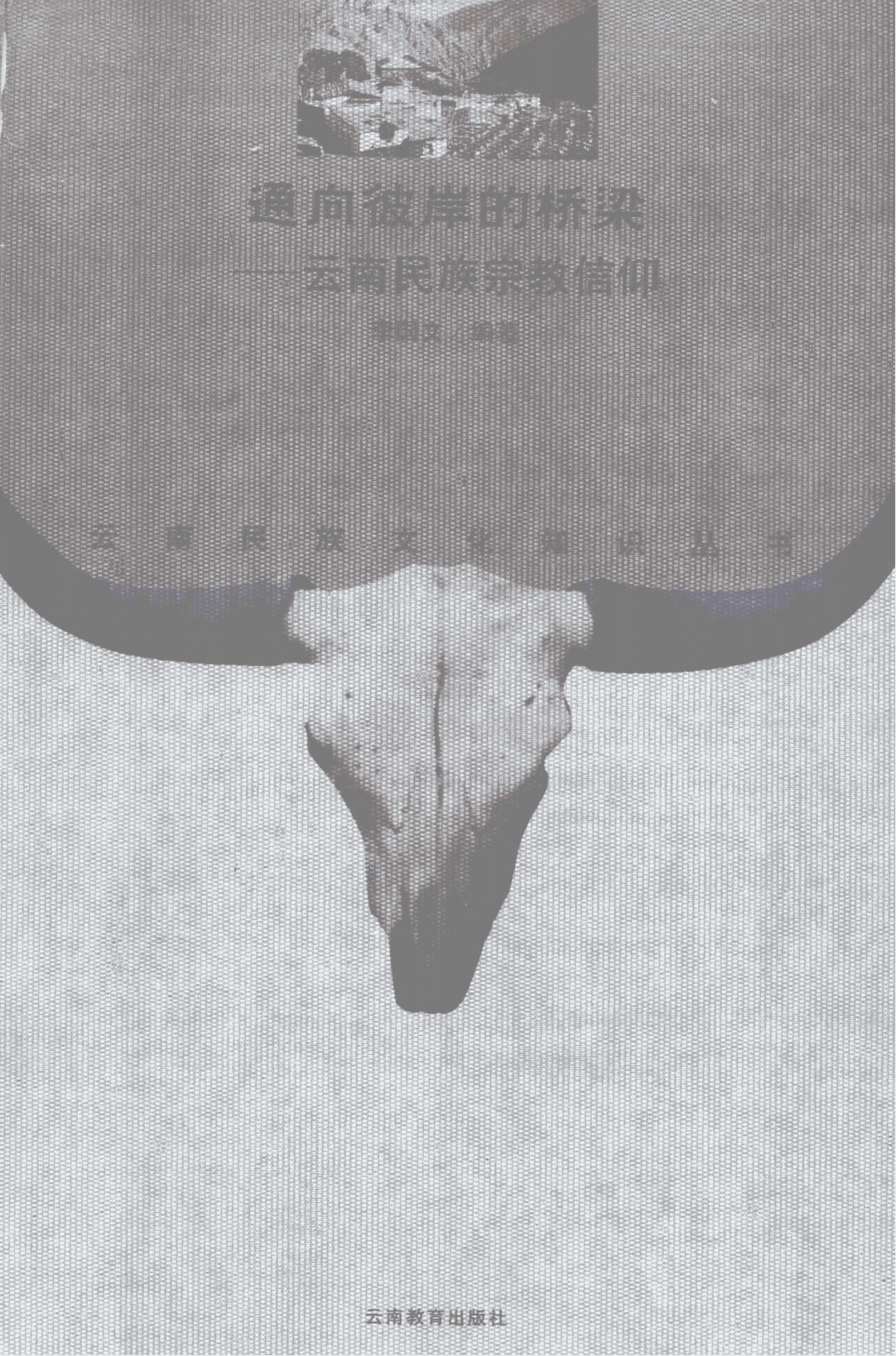 李国文编著：《通向彼岸的桥梁——云南民族宗教信仰》-滇史网