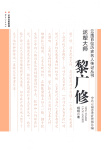 杨杨著:《泥塑大师 黎广修》-滇史网