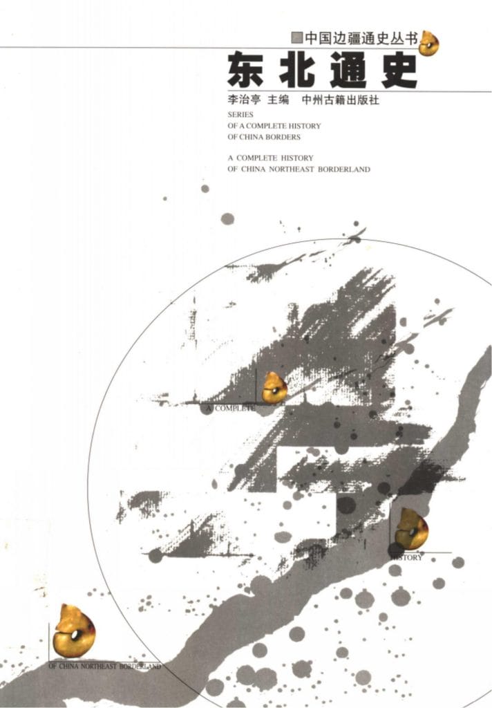 李治亭主编:《东北通史》-滇史网