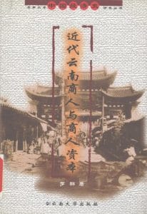 罗群著：《近代云南商人与商人资本》-滇史网