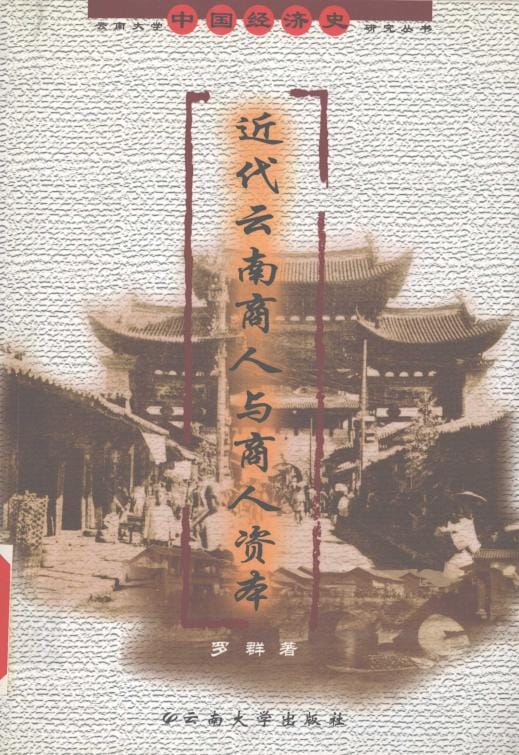 图片[1]-罗群著：《近代云南商人与商人资本》-滇史网