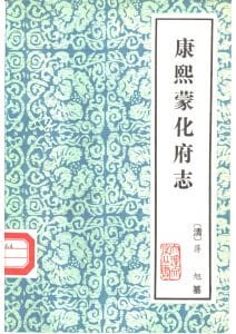 康熙《蒙化府志》（云南大理文史资料选辑地方志之四）-滇史网