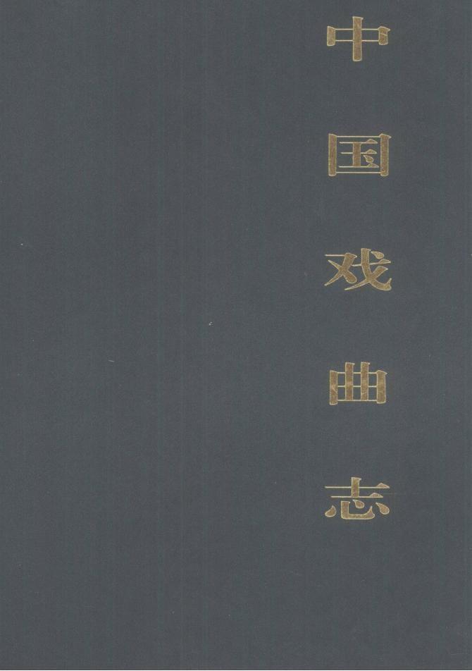 《中国戏曲志·云南卷》-滇史网