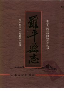 罗平县志-滇史网