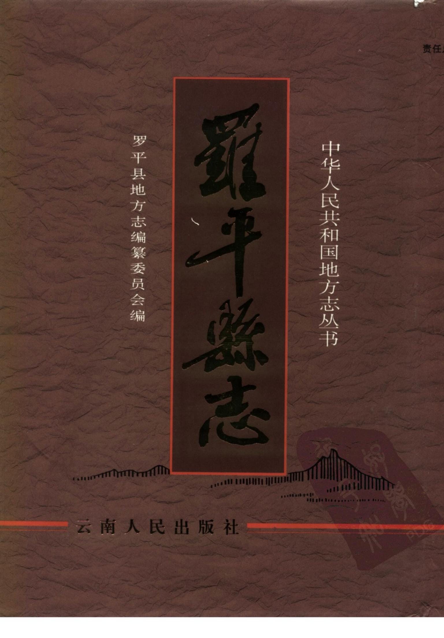 罗平县志-滇史网