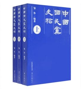 邹鲁编著：《中国国民党史稿》-滇史网