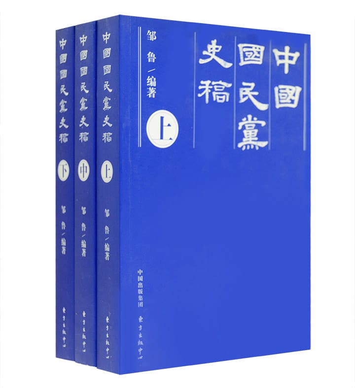 邹鲁编著:《中国国民党史稿》-滇史网