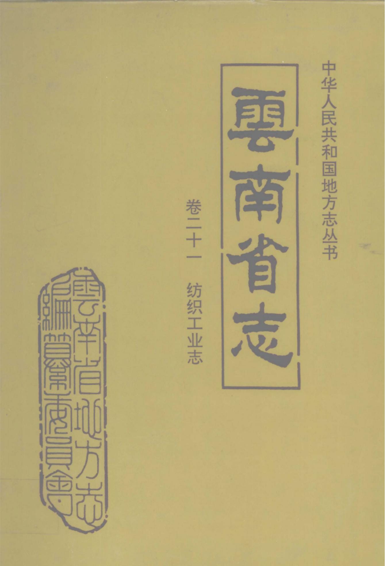 云南省志·卷21·纺织工业志-滇史网