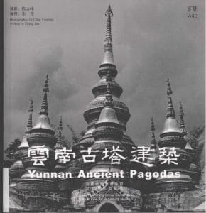 陈云峰，张俊编著：《云南古塔建筑》（2册全）-滇史网