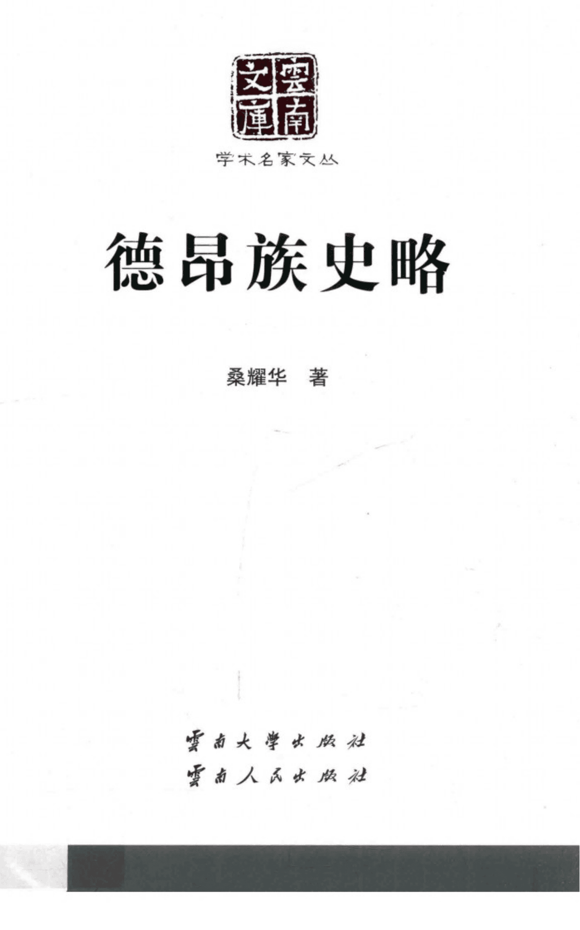 桑耀华著：《德昂族史略》-滇史网