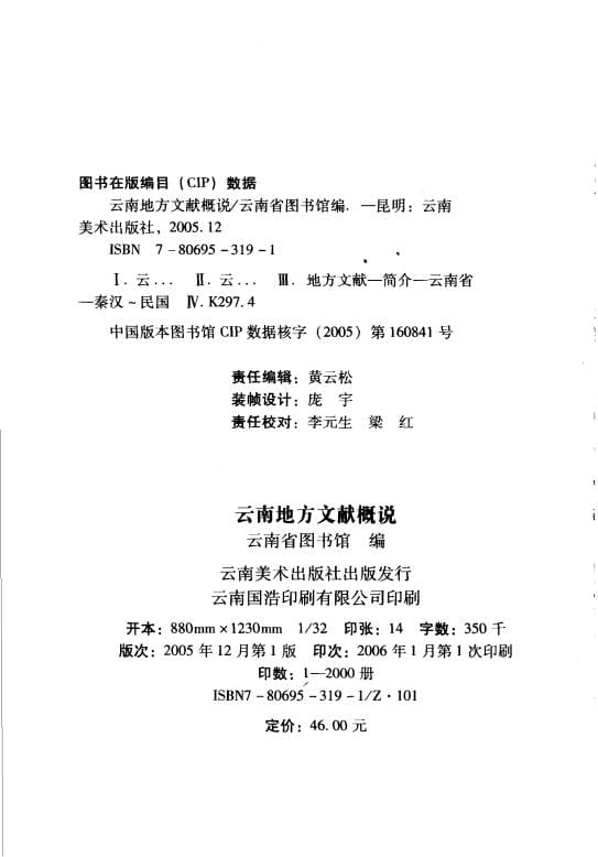 图片[2]-云南省图书馆编：云南地方文献概说-滇史网