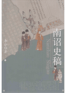 李公著：《南诏史稿》-滇史网