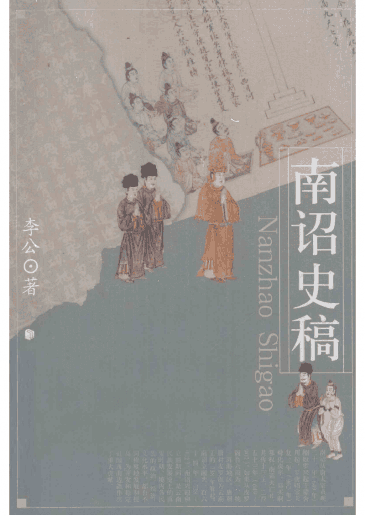 李公著:《南诏史稿》-滇史网