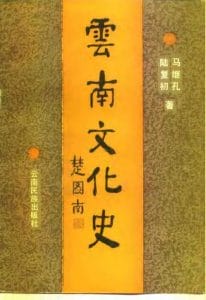 马继孔，陆复初著：《云南文化史》-滇史网