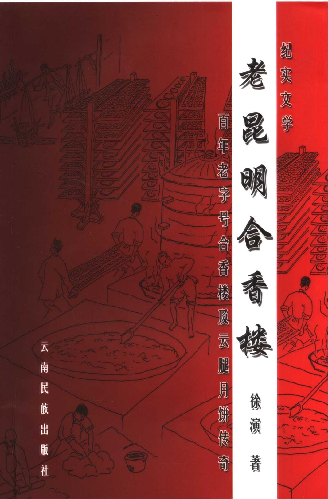 徐演著：《老昆明合香楼》-滇史网