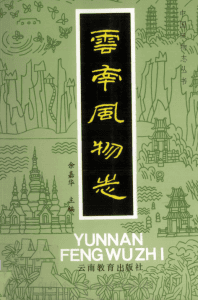 余嘉华主编：云南风物志-滇史网