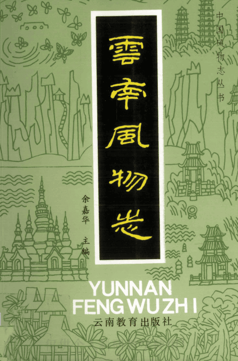 余嘉华主编:云南风物志-滇史网