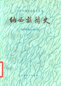 《纳西族简史》-滇史网