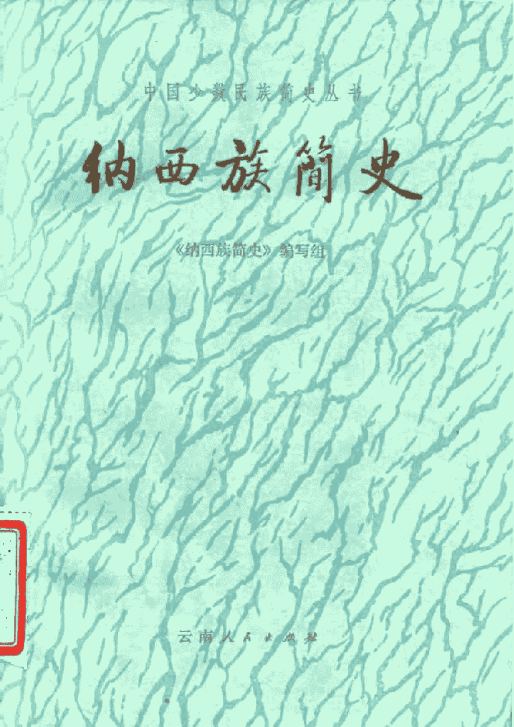 《纳西族简史》-滇史网