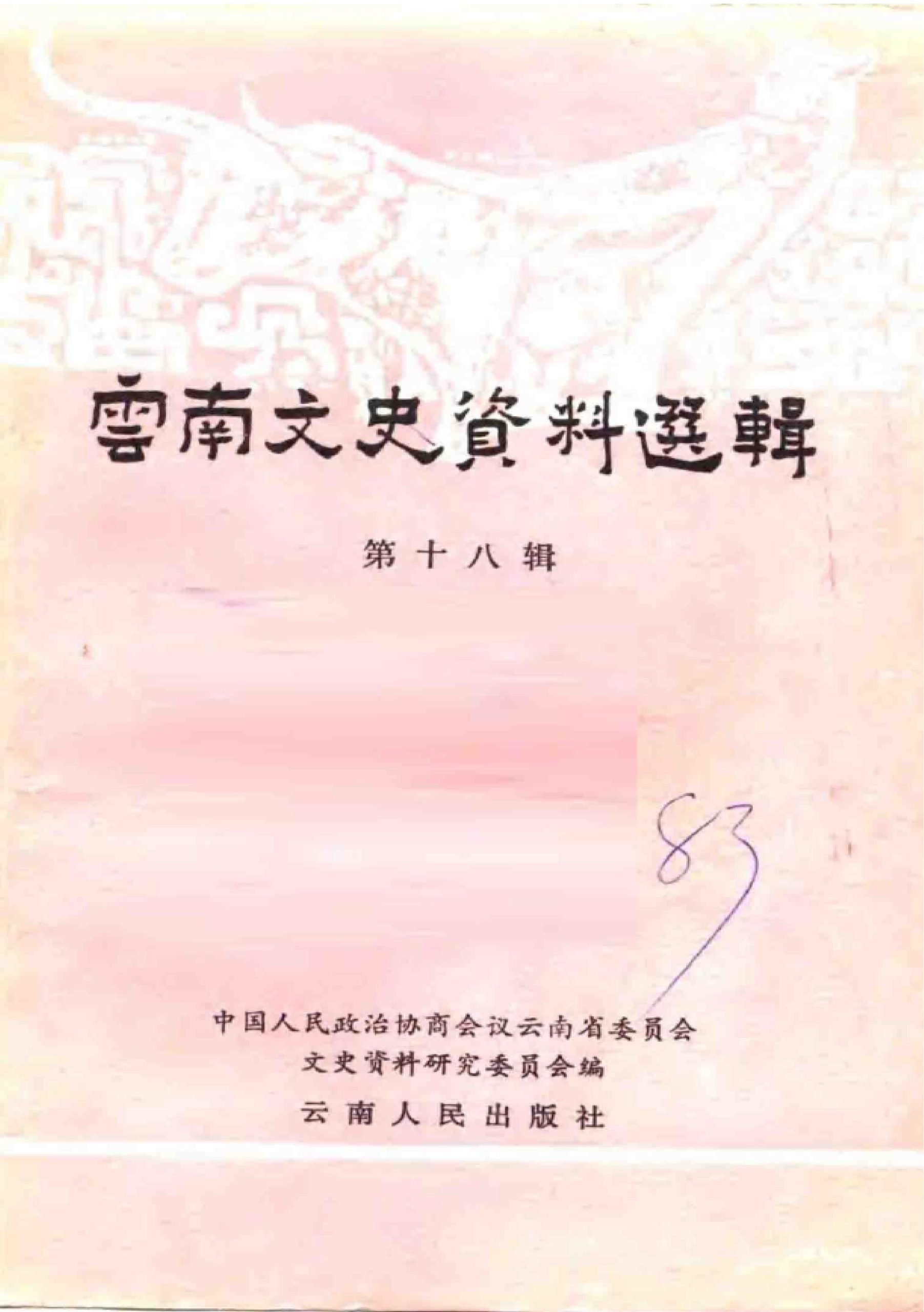 云南文史资料选辑（第十八辑）-滇史网